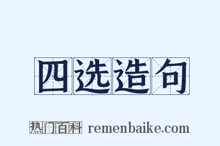 四选造句是什么意思的图片